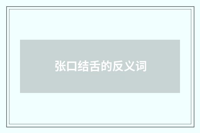 张口结舌的反义词
