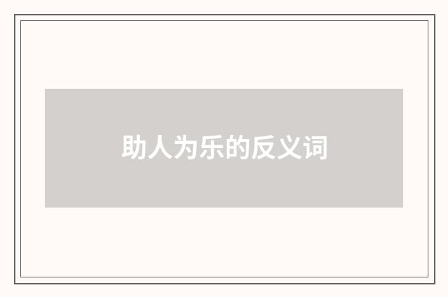 助人为乐的反义词