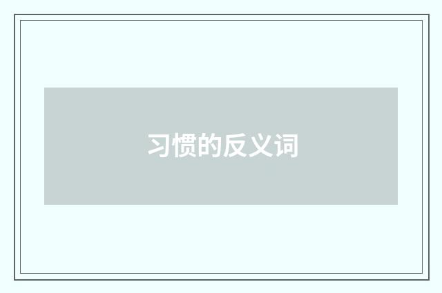 习惯的反义词