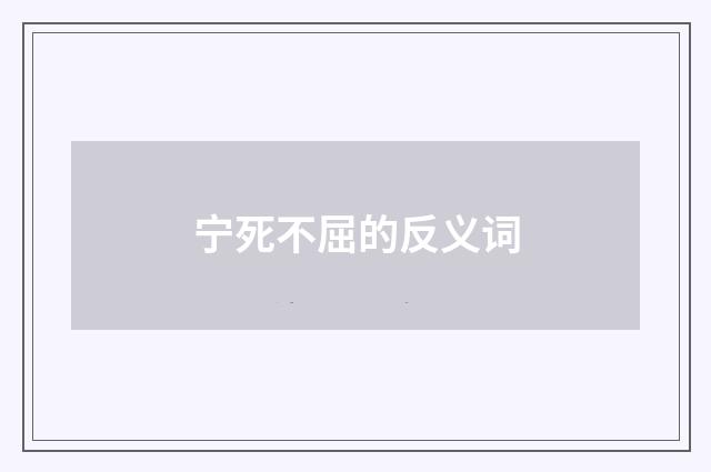 宁死不屈的反义词