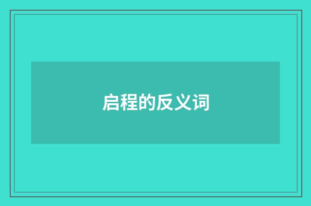 启程的反义词