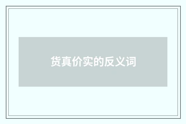 货真价实的反义词