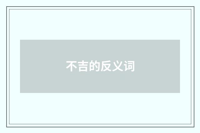 不吉的反义词