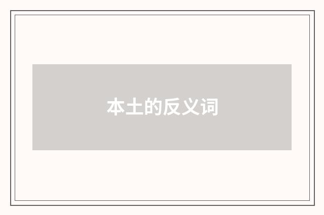 本土的反义词