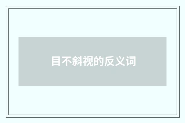 目不斜视的反义词