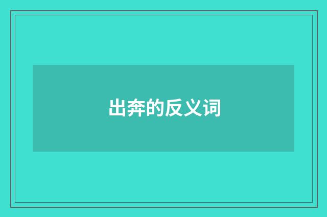 出奔的反义词