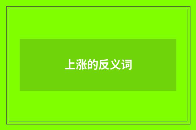 上涨的反义词