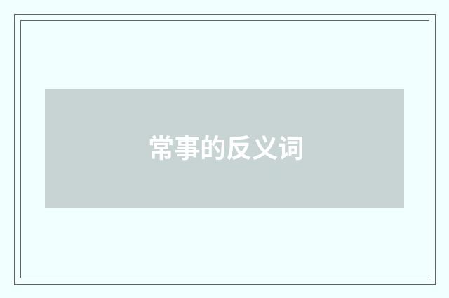 常事的反义词