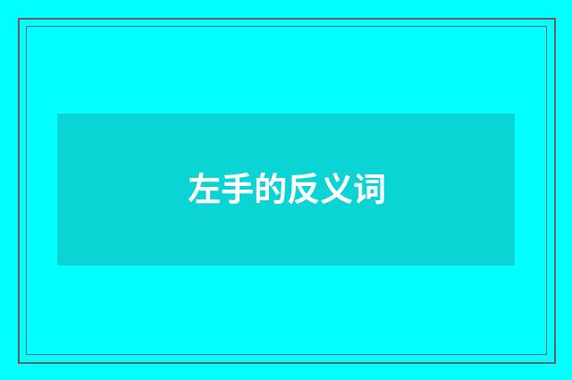 左手的反义词