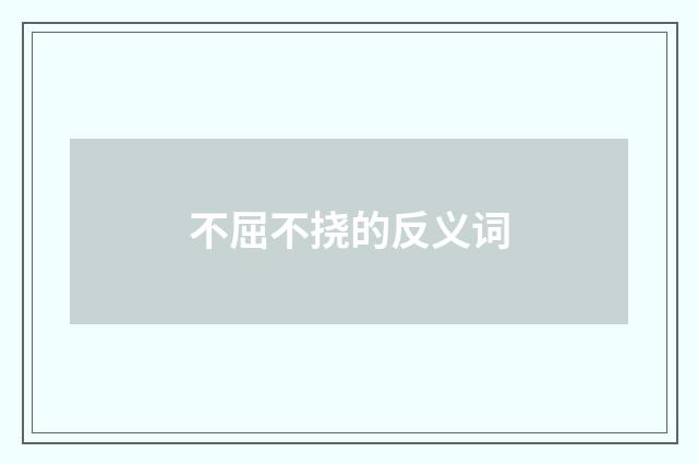 不屈不挠的反义词