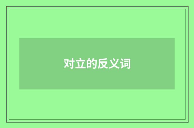 对立的反义词
