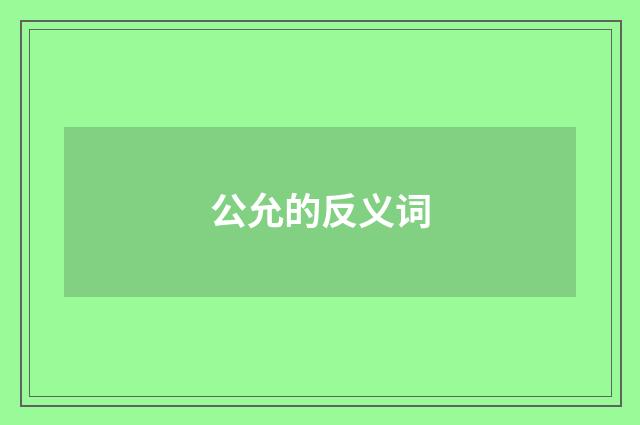 公允的反义词