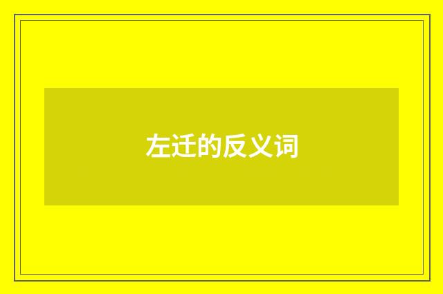 左迁的反义词