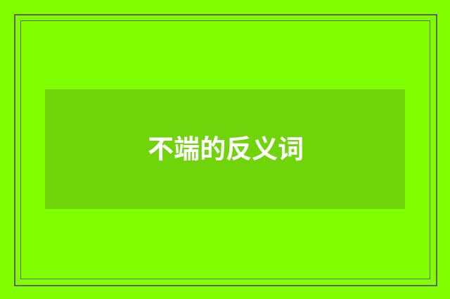 不端的反义词