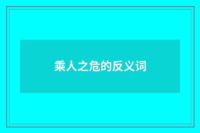 乘人之危的反义词
