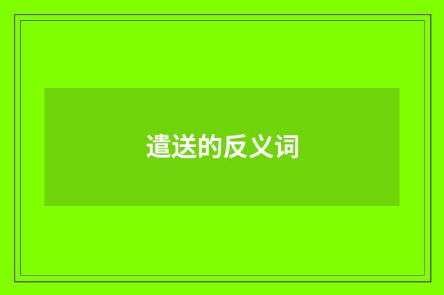 遣送的反义词
