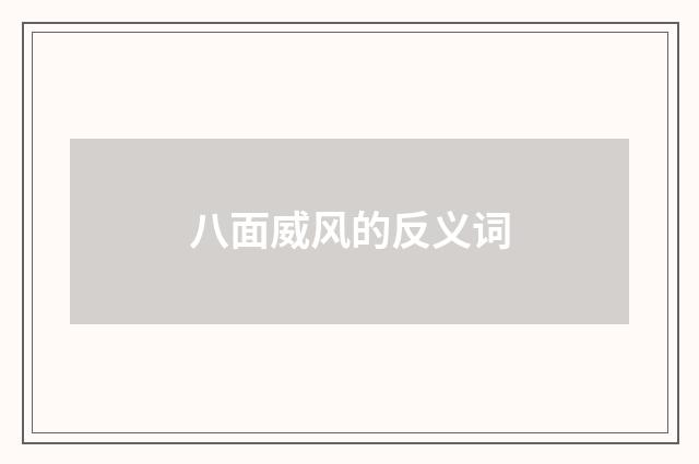 八面威风的反义词