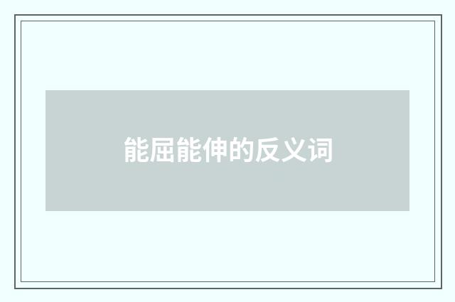 能屈能伸的反义词