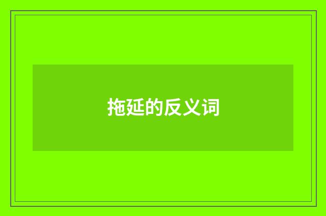 拖延的反义词