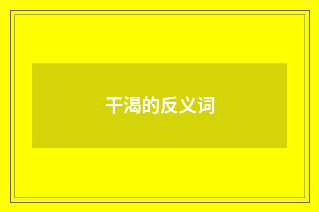 干渴的反义词