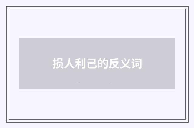 损人利己的反义词