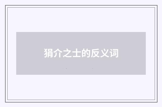 狷介之士的反义词