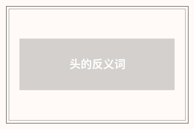 头的反义词