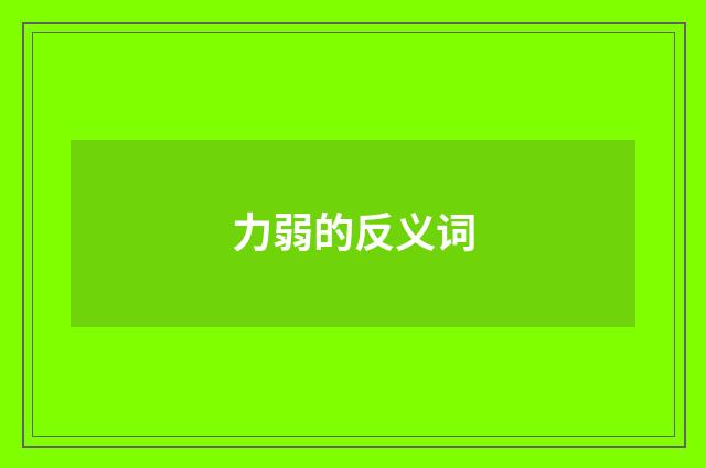 力弱的反义词
