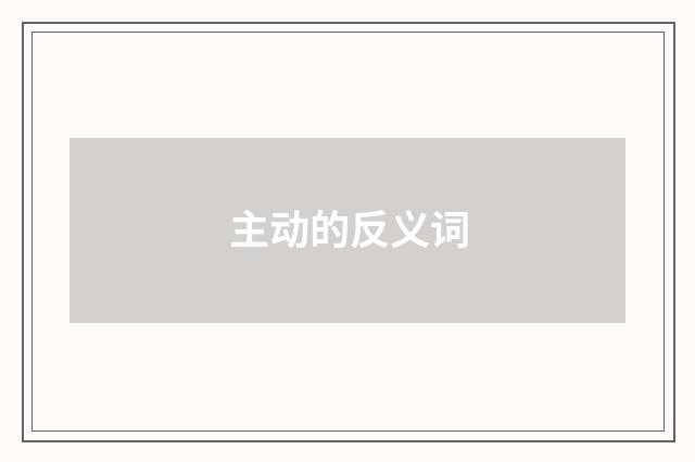 主动的反义词