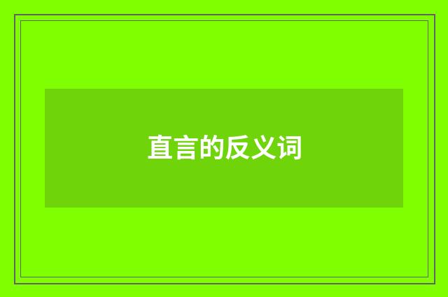 直言的反义词