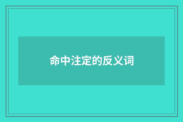 命中注定的反义词