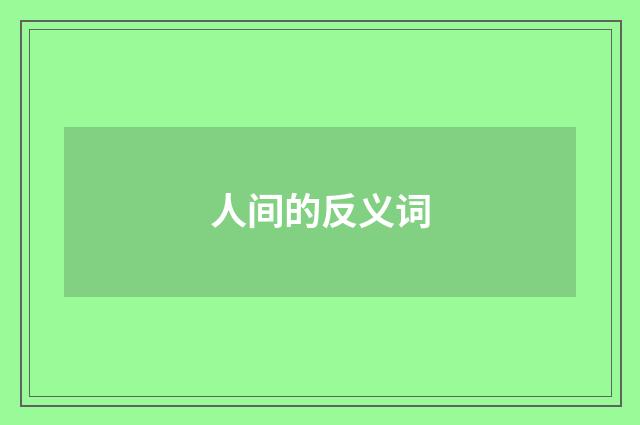 人间的反义词