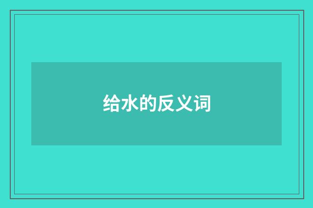 给水的反义词