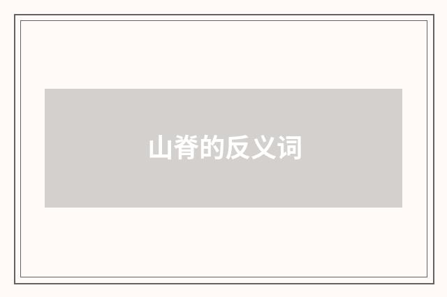 山脊的反义词