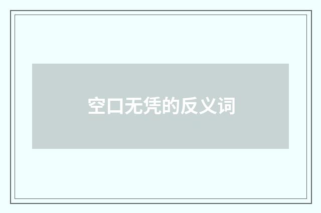 空口无凭的反义词
