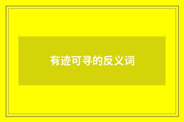 有迹可寻的反义词