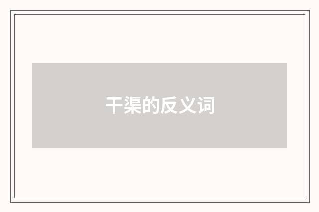 干渠的反义词