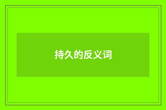 持久的反义词