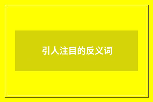引人注目的反义词