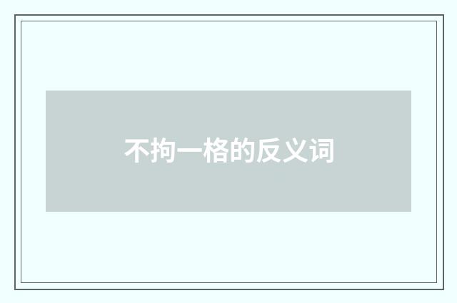 不拘一格的反义词