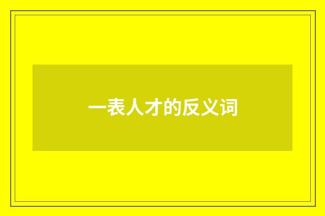 一表人才的反义词