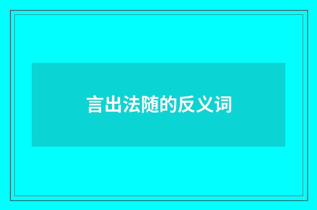 言出法随的反义词