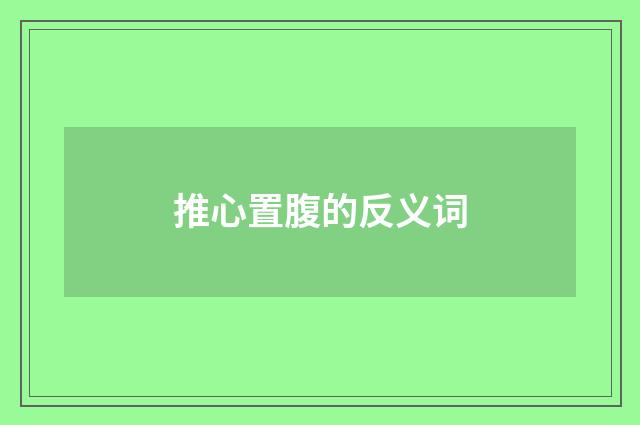 推心置腹的反义词