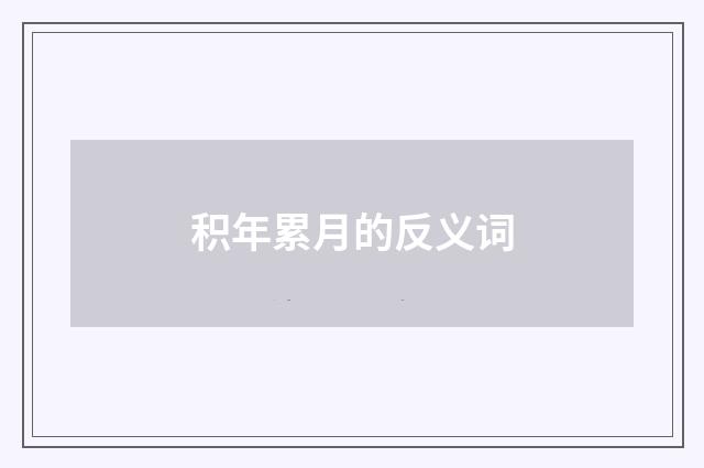 积年累月的反义词