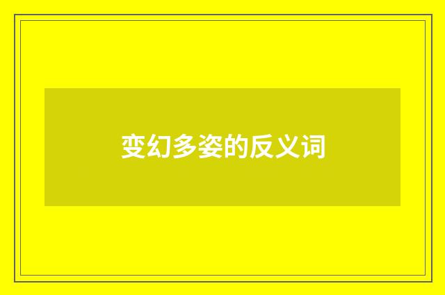 变幻多姿的反义词