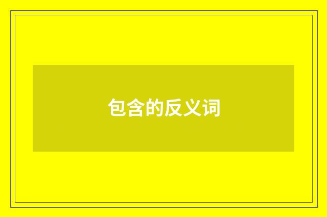 包含的反义词
