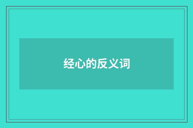 经心的反义词