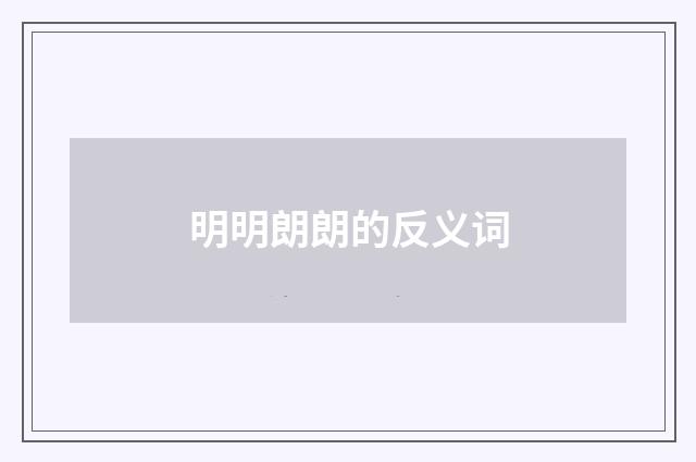 明明朗朗的反义词