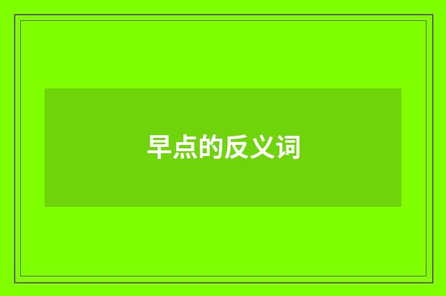 早点的反义词