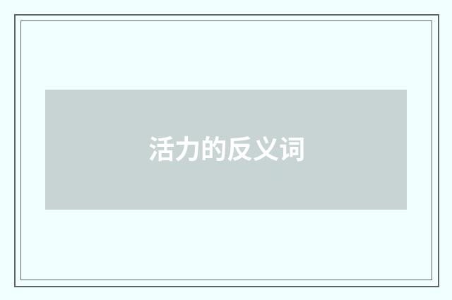 活力的反义词